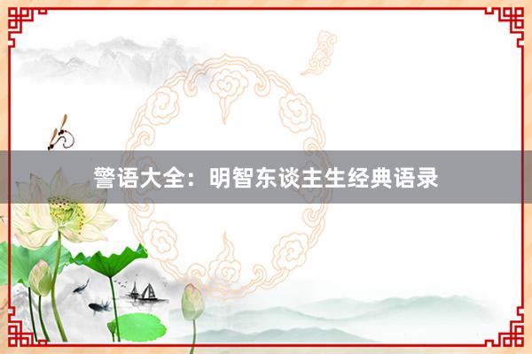 警语大全：明智东谈主生经典语录