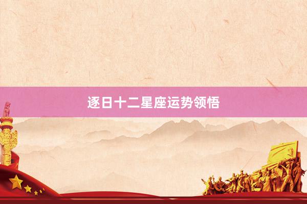 逐日十二星座运势领悟
