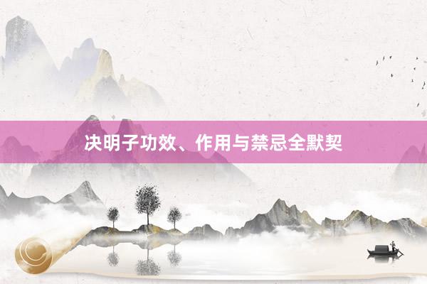 决明子功效、作用与禁忌全默契